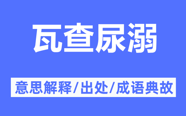 瓦查尿溺的意思解释,瓦查尿溺的出处及成语典故