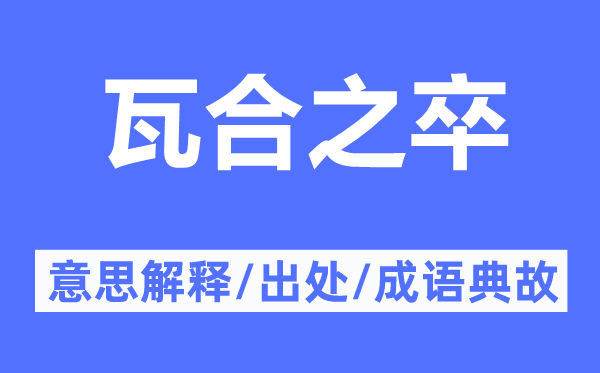 瓦合之卒的意思解释,瓦合之卒的出处及成语典故