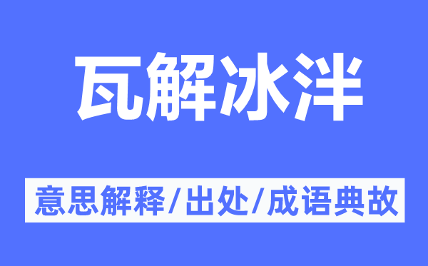 瓦解冰泮的意思解释,瓦解冰泮的出处及成语典故