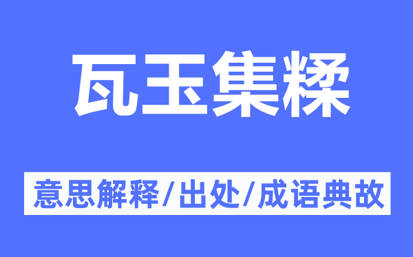 瓦玉集糅的意思解释,瓦玉集糅的出处及成语典故