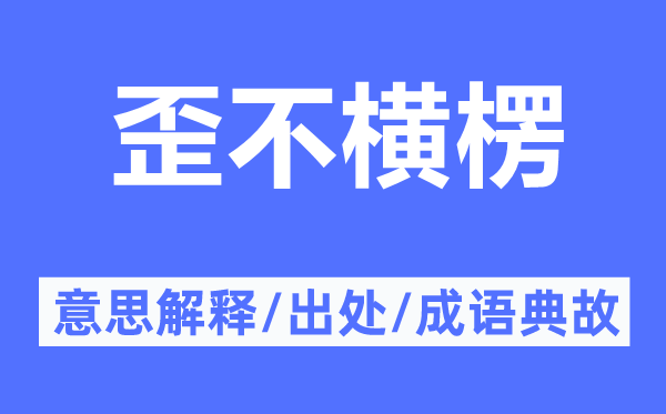 歪不横楞的意思解释,歪不横楞的出处及成语典故