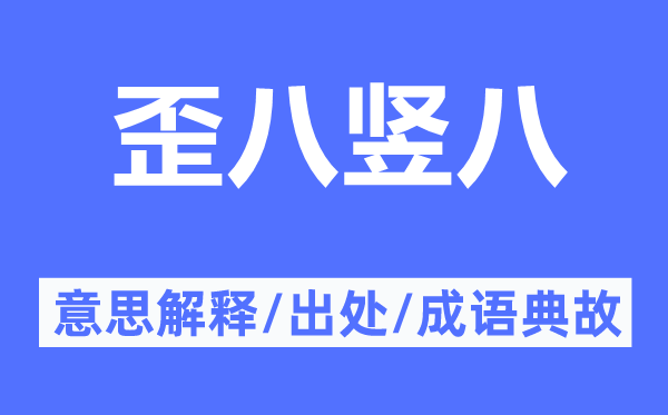 歪八竖八的意思解释,歪八竖八的出处及成语典故