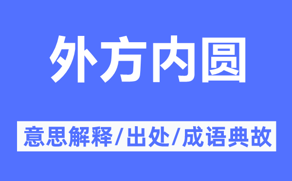 外方内圆的意思解释,外方内圆的出处及成语典故