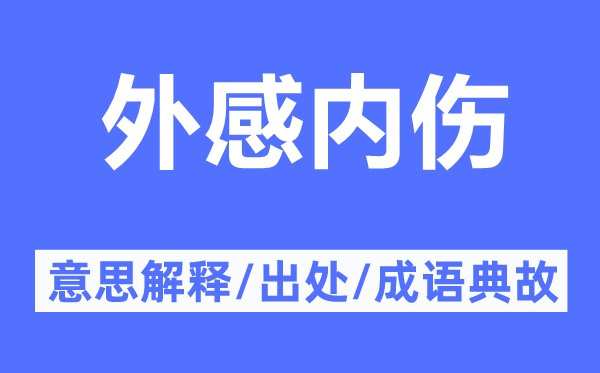 外感内伤的意思解释,外感内伤的出处及成语典故