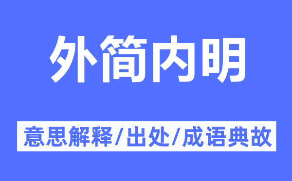 外简内明的意思解释,外简内明的出处及成语典故