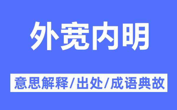 外宽内明的意思解释,外宽内明的出处及成语典故