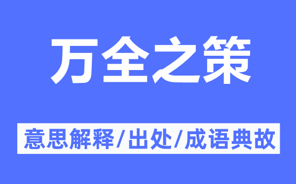 万全之策的意思解释,万全之策的出处及成语典故