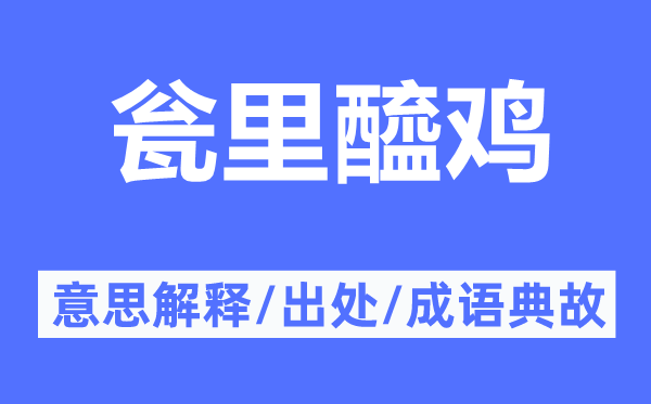 瓮里醯鸡的意思解释,瓮里醯鸡的出处及成语典故