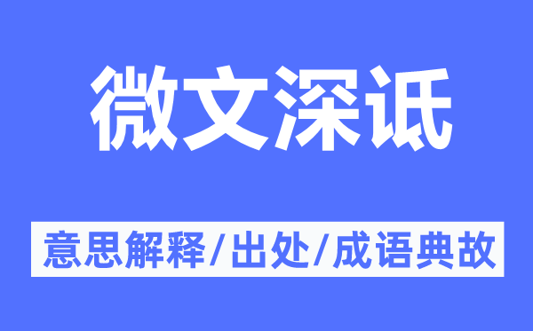 微文深诋的意思解释,微文深诋的出处及成语典故