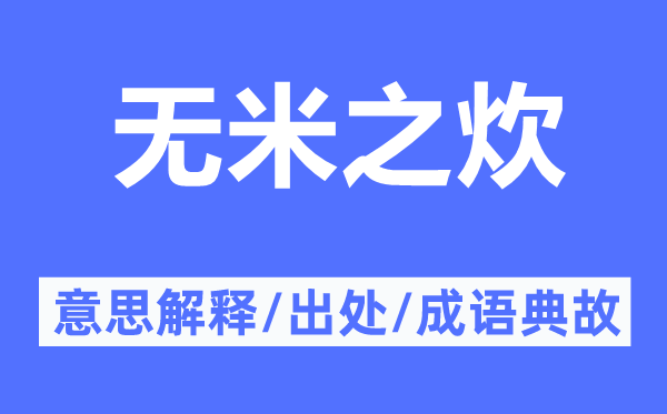 无米之炊的意思解释,无米之炊的出处及成语典故