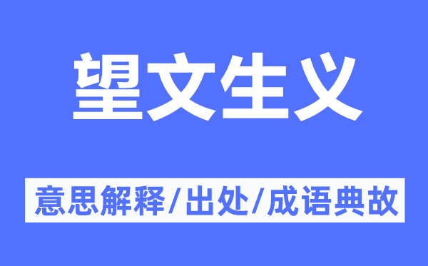 望文生义的意思解释,望文生义的出处及成语典故