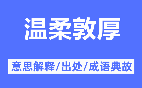 温柔敦厚的意思解释,温柔敦厚的出处及成语典故