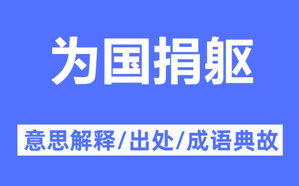 为国捐躯的意思解释,为国捐躯的出处及成语典故