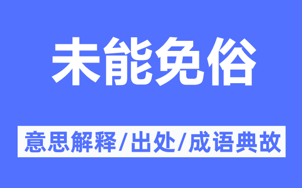 未能免俗的意思解释,未能免俗的出处及成语典故