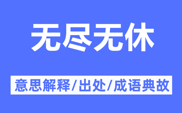 无尽无休的意思解释,无尽无休的出处及成语典故