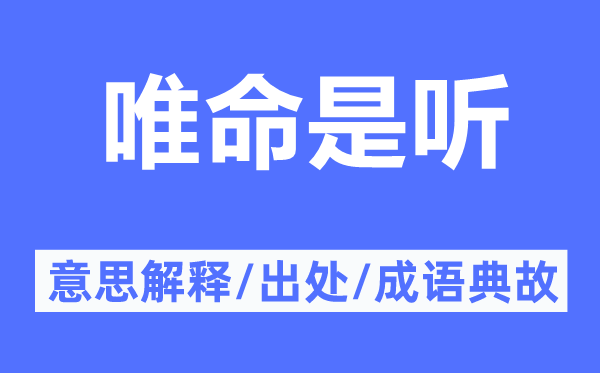 唯命是听的意思解释,唯命是听的出处及成语典故