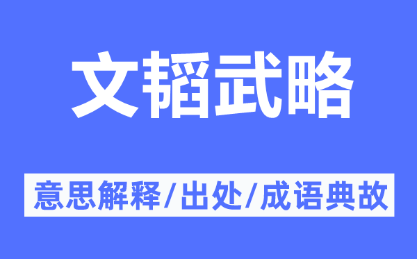 文韬武略的意思解释,文韬武略的出处及成语典故