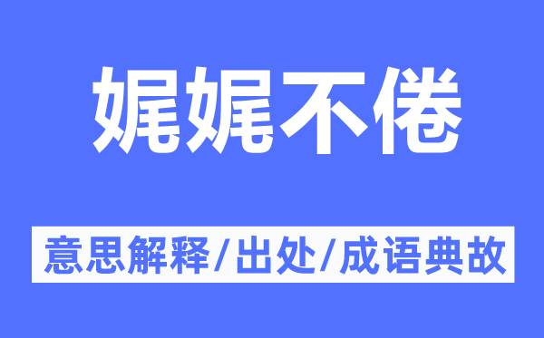 娓娓不倦的意思解释,娓娓不倦的出处及成语典故