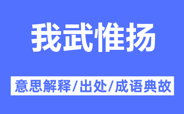 我武惟扬的意思解释,我武惟扬的出处及成语典故