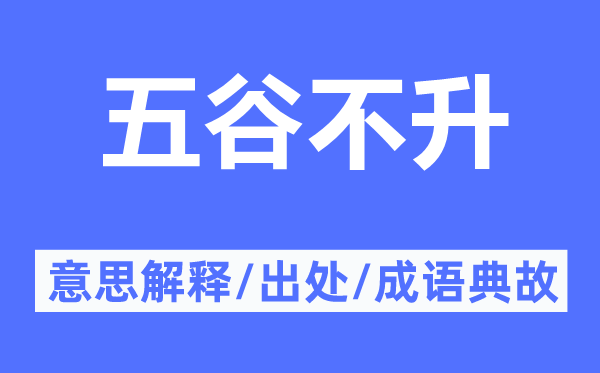 五谷不升的意思解释,五谷不升的出处及成语典故