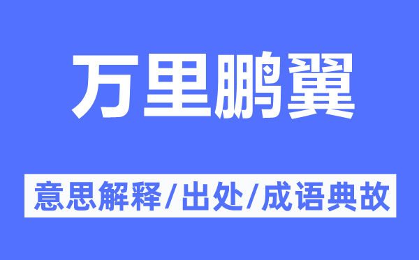 万里鹏翼的意思解释,万里鹏翼的出处及成语典故