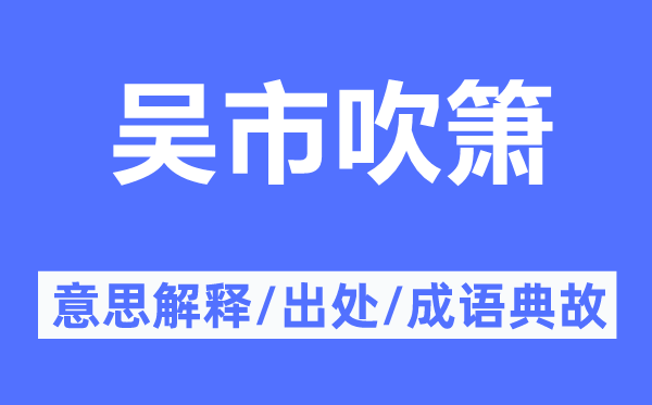 吴市吹箫的意思解释,吴市吹箫的出处及成语典故