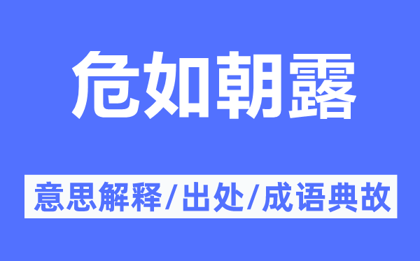 危如朝露的意思解释,危如朝露的出处及成语典故