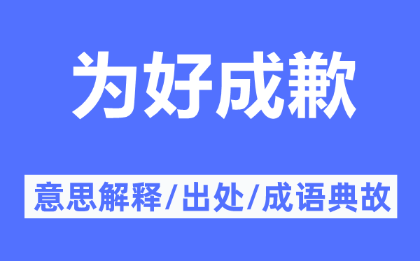 为好成歉的意思解释,为好成歉的出处及成语典故