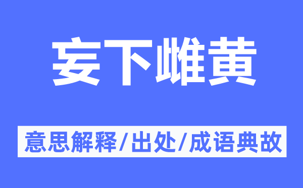 妄下雌黄的意思解释,妄下雌黄的出处及成语典故