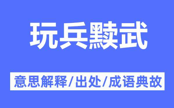 玩兵黩武的意思解释,玩兵黩武的出处及成语典故