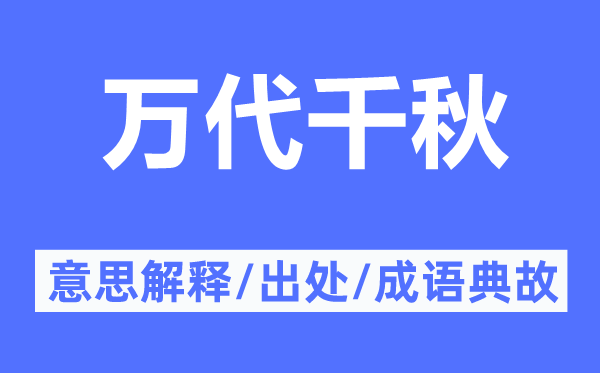 万代千秋的意思解释,万代千秋的出处及成语典故