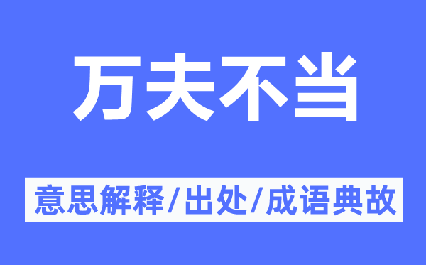 万夫不当的意思解释,万夫不当的出处及成语典故