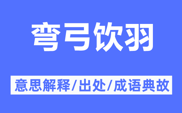 弯弓饮羽的意思解释,弯弓饮羽的出处及成语典故