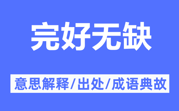 完好无缺的意思解释,完好无缺的出处及成语典故