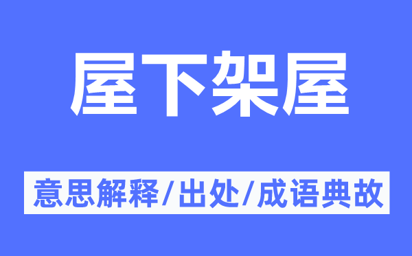 屋下架屋的意思解释,屋下架屋的出处及成语典故