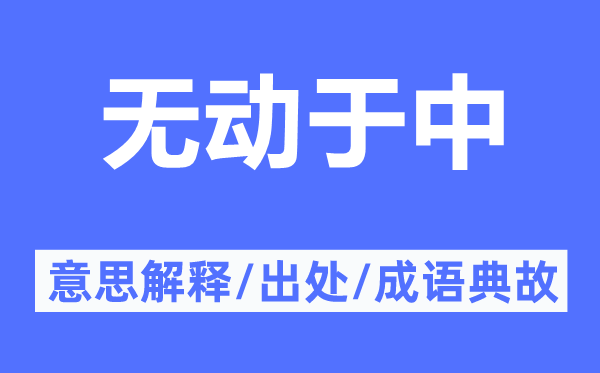 无动于中的意思解释,无动于中的出处及成语典故