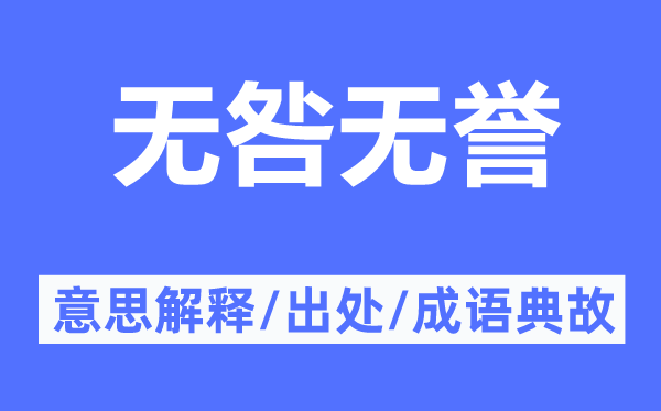 无咎无誉的意思解释,无咎无誉的出处及成语典故