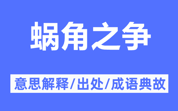 蜗角之争的意思解释,蜗角之争的出处及成语典故