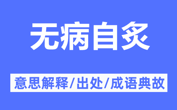 无病自炙的意思解释,无病自炙的出处及成语典故