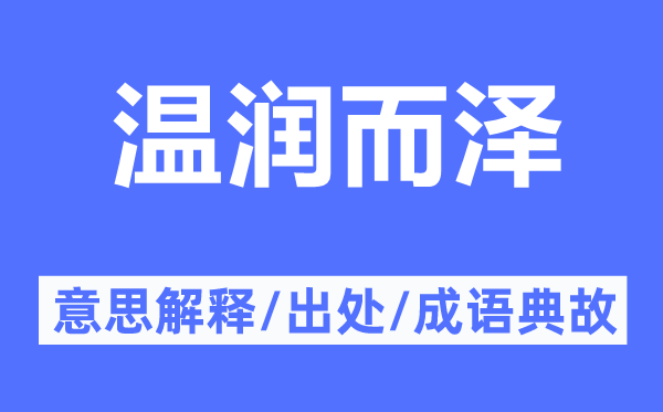 温润而泽的意思解释,温润而泽的出处及成语典故