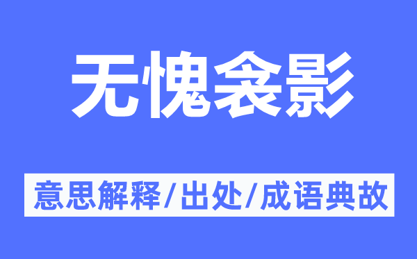 无愧衾影的意思解释,无愧衾影的出处及成语典故