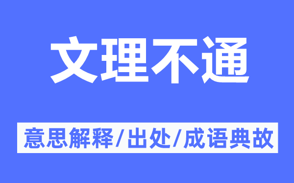 文理不通的意思解释,文理不通的出处及成语典故