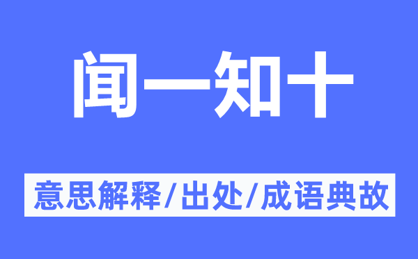 闻一知十的意思解释,闻一知十的出处及成语典故