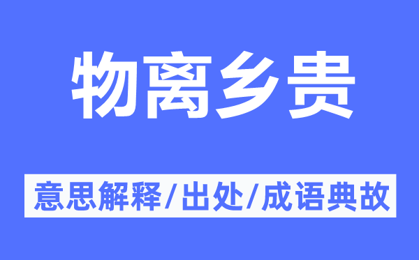 物离乡贵的意思解释,物离乡贵的出处及成语典故