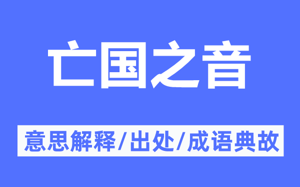 亡国之音的意思解释,亡国之音的出处及成语典故