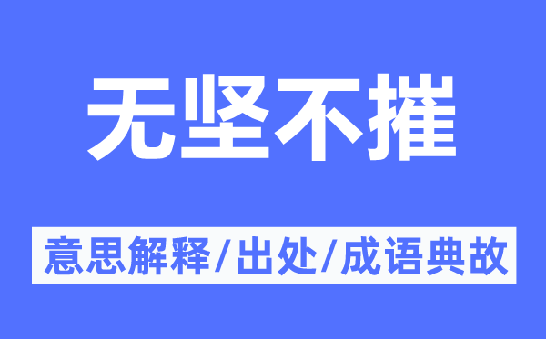 无坚不摧的意思解释,无坚不摧的出处及成语典故