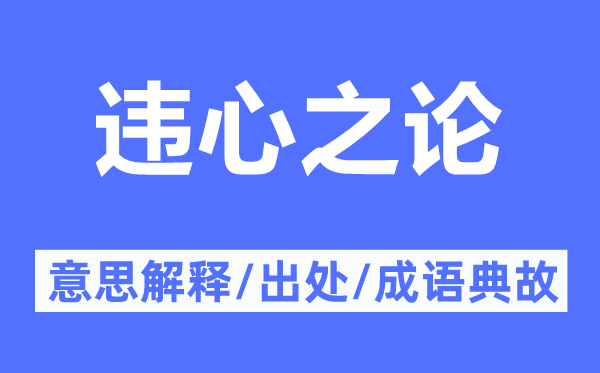 违心之论的意思解释,违心之论的出处及成语典故