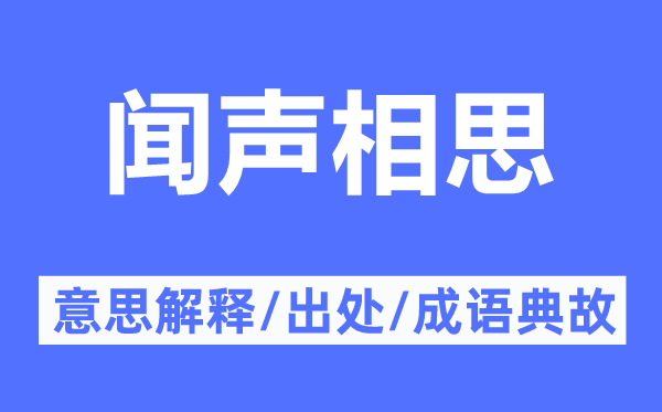 闻声相思的意思解释,闻声相思的出处及成语典故