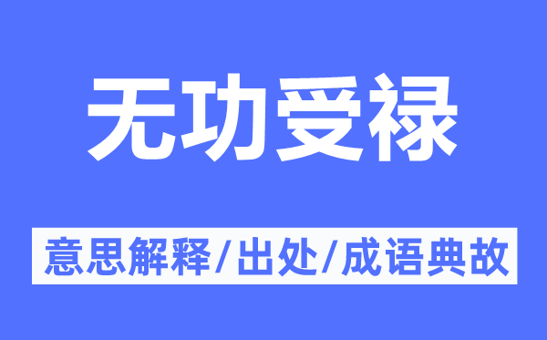 无功受禄的意思解释,无功受禄的出处及成语典故