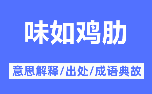 味如鸡肋的意思解释,味如鸡肋的出处及成语典故